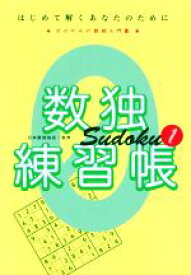 【中古】 数独練習帳(1) はじめて解くあなたのために　ゼロからの数独入門書／日本数独協会