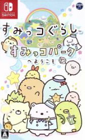 【中古】 すみっコぐらし　すみっコパークへようこそ／NintendoSwitch