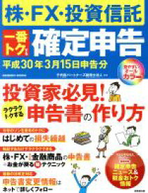 【中古】 株・FX・投資信託　一番トクする確定申告(平成30年3月15日申告分) 投資家必見！ラクラクトクする申告書の作り方 SEIBIDO　MOOK／千代田パートナーズ税理士法人