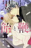 【中古】 黒上司の飴と鞭 恋愛MAXC／秋元奈美(著者)