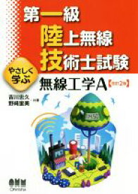 【中古】 第一級陸上無線技術士試験　やさしく学ぶ無線工学A　改訂2版／吉川忠久(著者),野崎里美(著者)