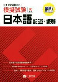 【中古】 日本留学試験（EJU）模擬試験　日本語　記述・読解／行知学園日本語教研組(著者)