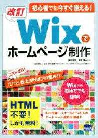【中古】 改訂　Wixでホームページ制作 初心者でも今すぐ使える！／神戸洋平(著者),柳澤輝(著者)
