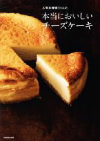 【中古】 人気料理家11人の本当においしいチーズケーキ／KADOKAWA