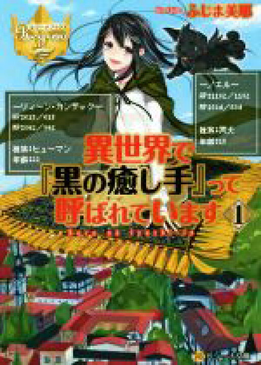 楽天市場 中古 異世界で 黒の癒し手 って呼ばれています 1 レジーナ文庫 ふじま美耶 著者 中古 Afb ブックオフオンライン楽天市場店 楽天市場 中古 異世界で 黒の癒し手 って呼ばれています 1 レジーナ文庫 ふじま美耶 著者 中古 Afb ブックオフオンライン楽天市場店