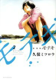 【中古】 モテキ（新装版）(2) イブニングKCDX／久保ミツロウ(著者)