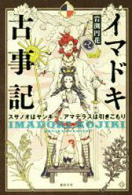 【中古】 イマドキ古事記　スサノオはヤンキー、アマテラスは引きこもり／岩渕円花(著者)