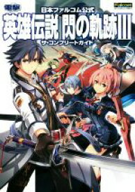 【中古】 PS4　英雄伝説　閃の軌跡III　ザ・コンプリートガイド 日本ファルコム公式／電撃ゲーム書籍編集部(編者)