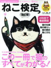 【中古】 ねこ検定公式ガイドBOOK　改訂版 廣済堂ベストムック370号／神保町にゃんこ堂,清水満