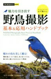 【中古】 魅力を引き出す　野鳥撮影　基本＆応用ハンドブック 今すぐ使えるかんたんmini／戸塚学(著者),石丸喜晴(著者),MOSH　books(著者)