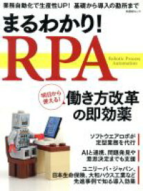 【中古】 まるわかり！RPA 日経BPムック／日経BP社