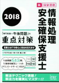 【中古】 情報処理安全確保支援士(2018) 「専門知識＋午後問題」の重点対策／三好康之(著者)