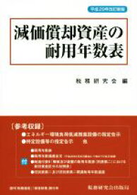 【中古】 減価償却資産の耐用年数表(平成29年改訂新版)／税務研究会(編者)