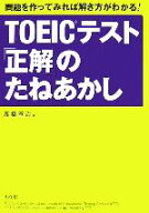 【中古】 TOEICテスト「正解」のたねあかし 問題を作ってみれば解き方がわかる！／高橋基治【著】