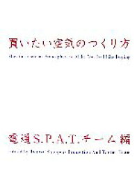 【中古】 買いたい空気のつくり方／電通S・P・A・T・(著者)