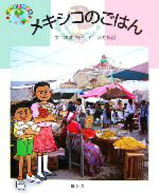 【中古】 メキシコのごはん 絵本　世界の食事5／銀城康子【文】，高松良己【絵】