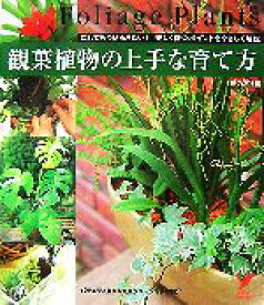 【中古】 観葉植物の上手な育て方 これでもう枯らさない！美しく保つポイントをやさしく解説 セレクトBOOKS／主婦の友社【編】