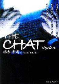 【中古】 THE　CHAT(Ver2．1) アルファポリス文庫／椙本孝思【著】