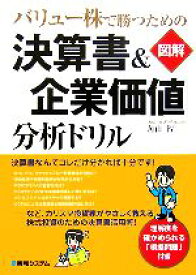 【中古】 バリュー株で勝つための　図解「決算書＆企業価値」分析ドリル／角山智【著】