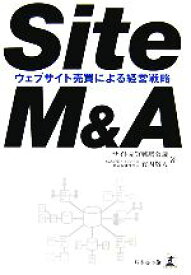 【中古】 Site　M＆A ウェブサイト売買による経営戦略／サイト売買戦略会議，竹内敬人【著】