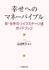 【中古】 幸せへのマネーバイブル 新・女性のライフステージ別ガイドブック／森田貴子【著】