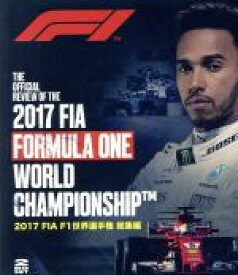 【中古】 2017　FIA　F1　世界選手権総集編（Blu−ray　Disc）／（モータースポーツ）