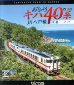 【中古】 ありがとうキハ40系　JR八戸線　4K撮影　久慈～八戸（Blu－ray　Disc）／（鉄道）