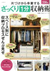 【中古】 片付けから卒業するざっくり1分収納術 ぶんか社ムック／内山ミエ