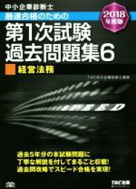 楽天市場 中小企業診断士 過去問題集 経営法務の通販