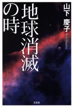 中古 地球消滅の時 山下慶子 新しいコレクション afb い出のひと時に とびきりのおしゃれを 著者