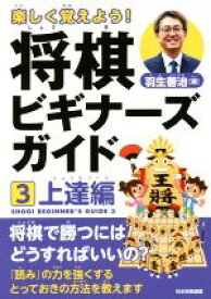 【中古】 楽しく覚えよう！将棋ビギナーズガイド(3) 上達編／羽生善治(著者)