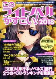 【中古】 このライトノベルがすごい！(2018) 文庫＆単行本・ノベルズ部門2つのベストランキングを発表！！！／『このライトノベルがすごい！』編集部(編者)