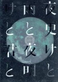 【中古】 SID　日本武道館　2017　「夜更けと雨と／夜明けと君と」／シド