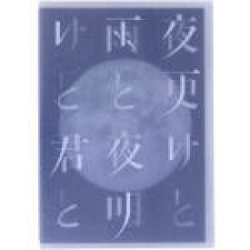 【中古】 SID　日本武道館　2017　「夜更けと雨と／夜明けと君と」（Blu−ray　Disc）／シド
