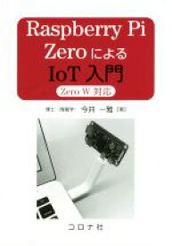 【中古】 Raspberry　Pi　ZeroによるIoT入門　Zero　W対応／今井一雅(著者)