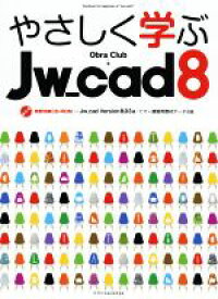 【中古】 やさしく学ぶJw＿cad8／Obra　Club(著者)