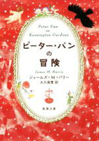 【中古】 ピーター・パンの冒険 新潮文庫／ジェームス・マシュー・バリー(著者),大久保寛(訳者)