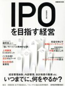 【中古】 IPO（新規株式公開）を目指す経営 日経MOOK／日本経済新聞出版社