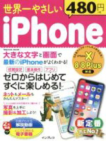 【中古】 世界一やさしいiPhone　iPhone X／8／8　Plus対応 impress　mook／インプレス