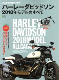 【中古】 ハーレーダビッドソン　2018年モデルのすべて CLUB　HARLEY別冊 エイムック3893／エイ出版社