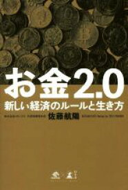 【中古】 お金2．0 新しい経済のルールと生き方／佐藤航陽(著者)