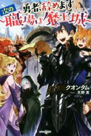 【中古】 勇者、辞めます　～次の職場は魔王城～(1) カドカワBOOKS／クオンタム(著者),天野英