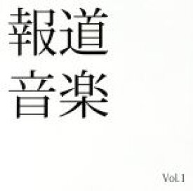 【中古】 報道音楽　Vol．1／（オムニバス）