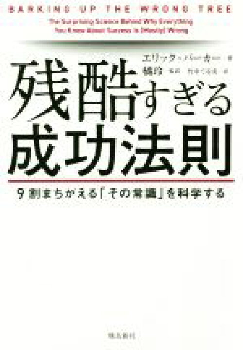 楽天市場 中古 残酷すぎる成功法則 ９割まちがえる その常識 を科学する エリック バーカー 著者 竹中てる実 訳者 橘玲 中古 Afb ブックオフオンライン楽天市場店