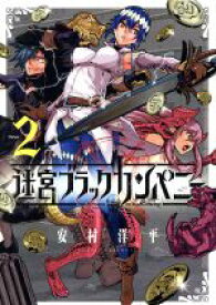 【中古】 迷宮ブラックカンパニー(Volume2) ブレイドC／安村洋平(著者)