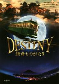 【中古】 小説　DESTINY　鎌倉ものがたり 双葉文庫／蒔田陽平(著者),西岸良平,山崎貴