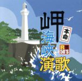 【中古】 R50’S本命　岬海峡演歌／（オムニバス）,吉幾三,石川さゆり,川中美幸,鳥羽一郎,坂本冬美,丘みどり,森進一