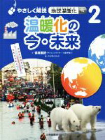 【中古】 温暖化の今・未来 やさしく解説　地球温暖化2／保坂直紀(著者),こどもくらぶ(編者)