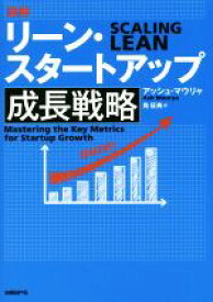 【中古】 図解　リーン・スタートアップ成長戦略／アッシュ・マウリャ(著者),角征典(訳者)