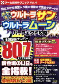 【中古】 ポケモン　ウルトラサン・ウルトラムーン　パーフェクト攻略 SAKURA　MOOK15ゲーム超絶テクニックVol．4／笠倉出版社